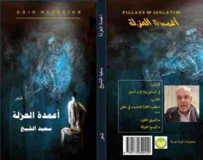 "أعمدة العزلة" قصائد بطعم الجائحة والأسى.. 